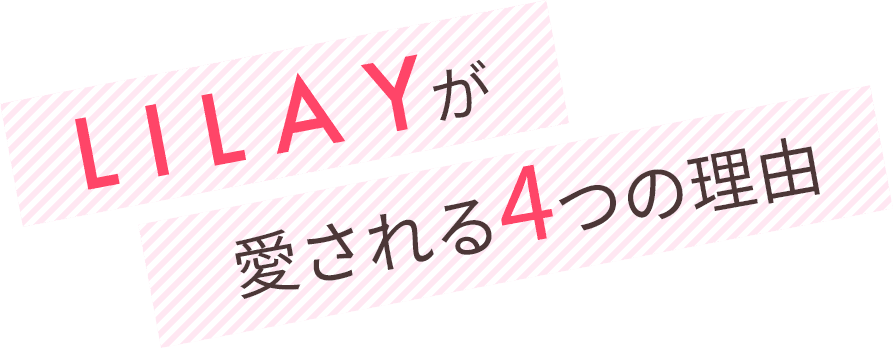 LILAYが愛される4つの理由